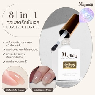 Majikku 3in1 บิ้วเด้อเจล เจลเสริมหน้าเล็บ สีในตัว ไม่ต้องทาเ…