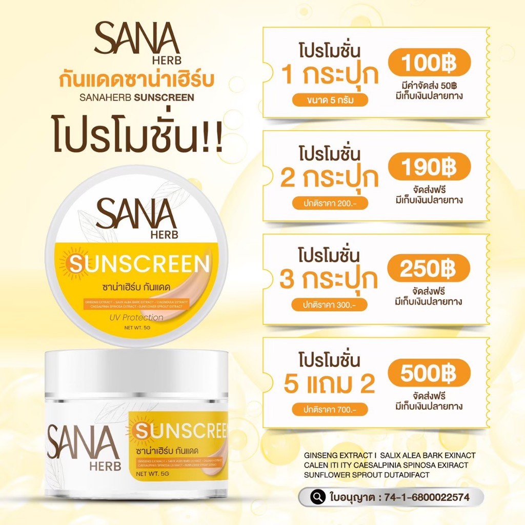 ครีมกันแดด SPF50 PA+++ - ซาน่า เฮิร์บ Sana Herb 5 กรัม / กระปุก