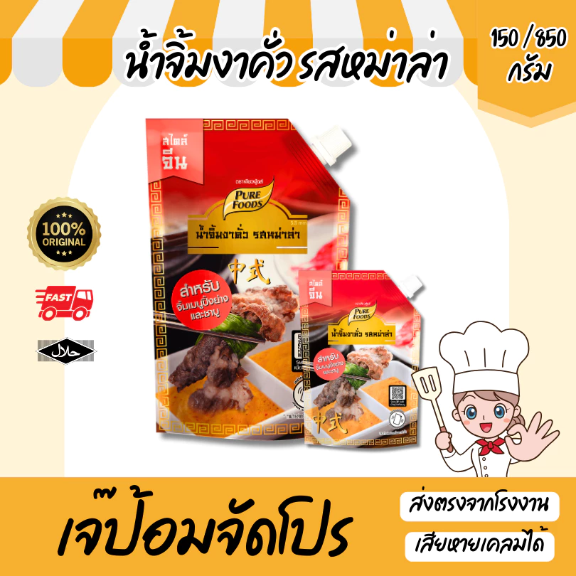 น้ำจิ้มงาคั่ว รสหม่าล่า 150 / 800 กรัม น้ำจิ้มชาบู ปิ้งย่าง มีฮาลาล ซอสสำเร็จรูป น้ำจิ้มงา