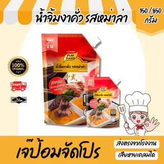 น้ำจิ้มงาคั่ว รสหม่าล่า 150 / 800 กรัม น้ำจิ้มชาบู ปิ้งย่าง มีฮาลาล ซอสสำเร็จรูป น้ำจิ้มงา