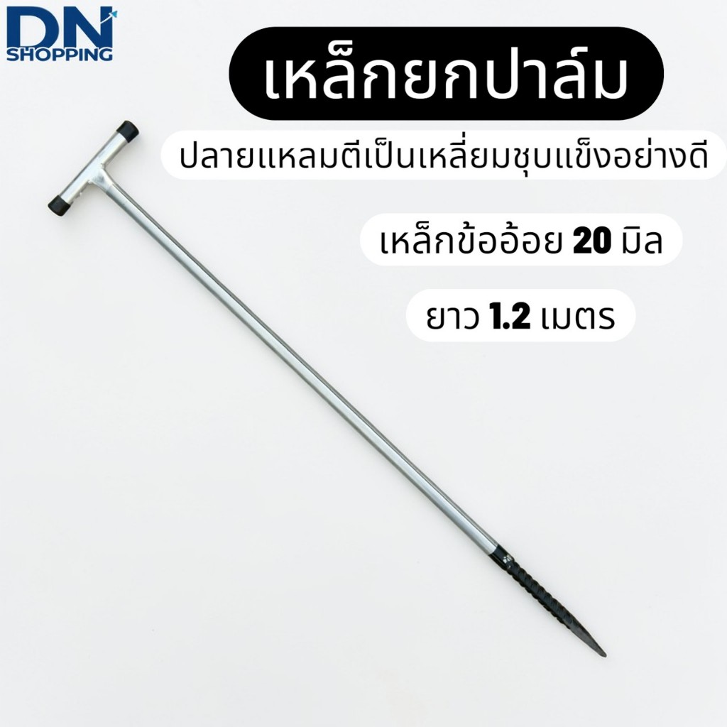 เหล็กแทงปาล์ม แหลมเสียบปาล์ม หนา 6หุน เหล็กยกปาล์ม เหล็กยกทะลายปาล์ม เหล็กเสียบปาล์มปลายแหลม
