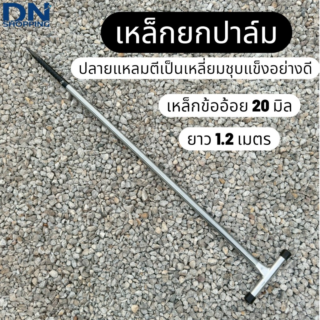 เหล็กส่งปาล์ม เหล็กเเทงปาล์ม เหล็กยกปาล์ม