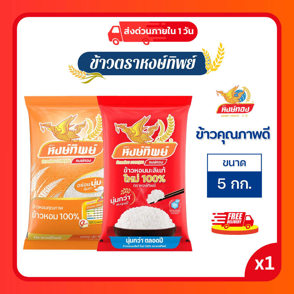 (โค้ดลด40%ในไลฟ์) ข้าวตราหงษ์ทิพย์ ขนาด 5 กก. ข้าวคุณภาพดี สำหรับหุงกินทุกวัน