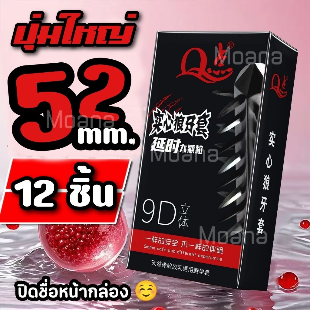 🇹🇭 ส่งจากไทย 🔥 ถุงยางอนามัย ขนาด 52 มม. ปุ่มใหญ่ 9D..12 ชิ้น/กล่อง  🚛 ไม่ระบุชื่อสินค้าหน้ากล่อง