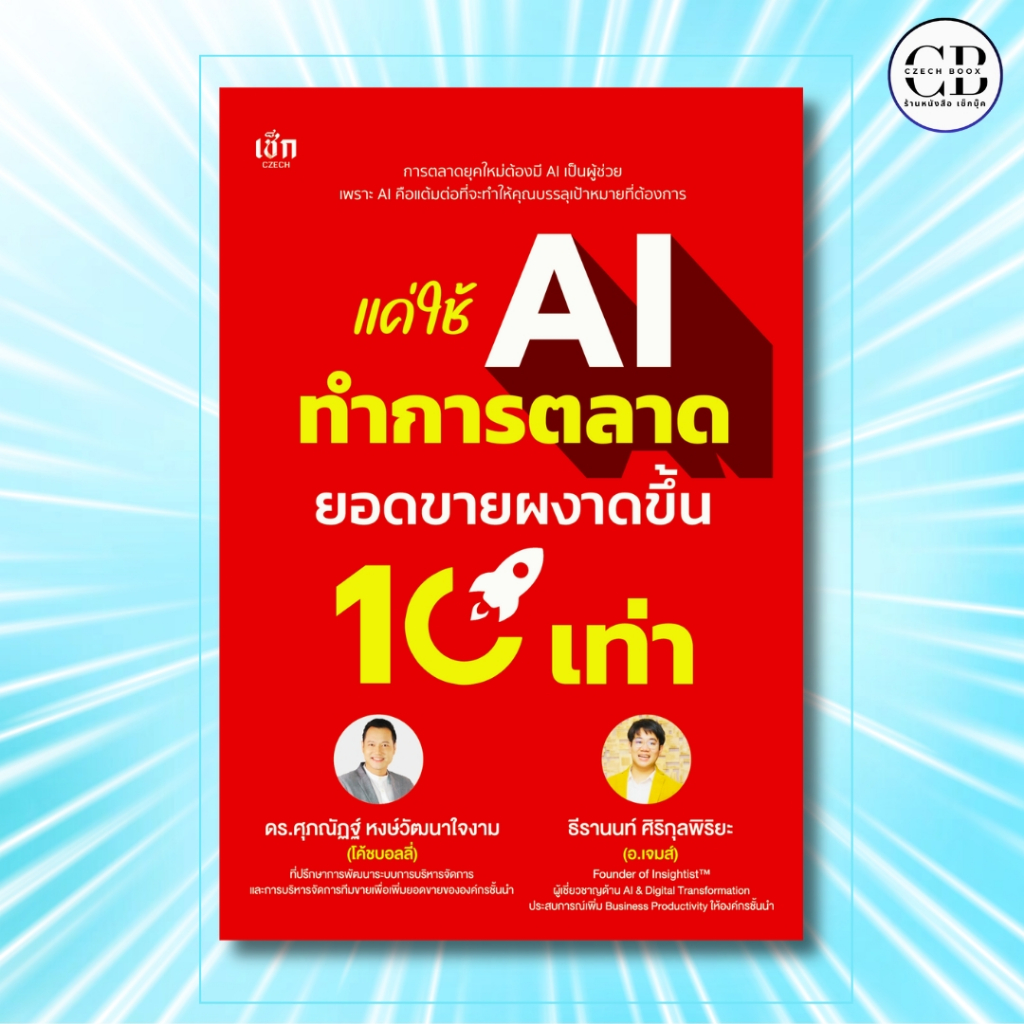 หนังสือ แค่ใช้ AI ทำการตลาด ยอดขายผงาดขึ้น 10 เท่า :ศุภณัฏฐ์ หงษ์วัฒนาใจงาม.ธีรานนท์ ศิริกุลพิริยะ