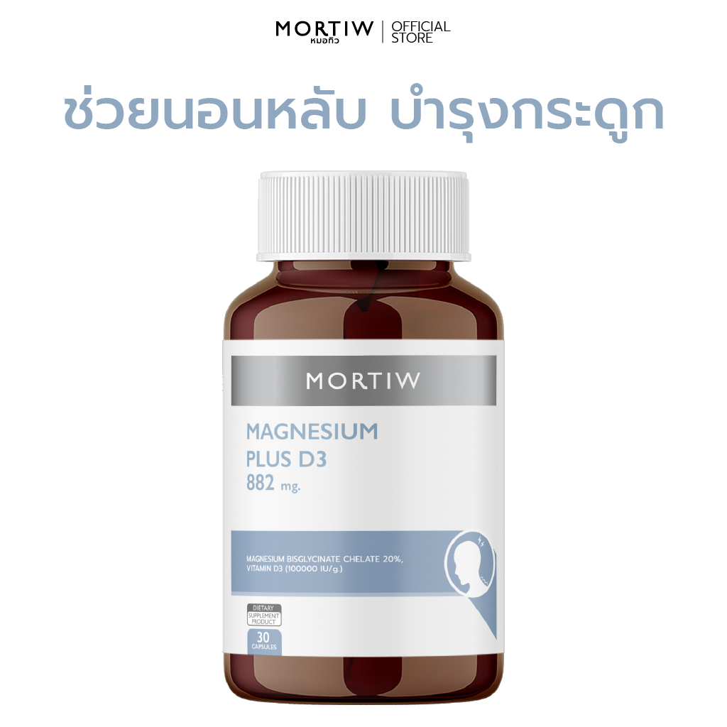 MORTIW (หมอทิว) Magnesium Plus D3 - แมกนีเซียม วิตามินดี ช่วยนอนหลับ บำรุงกระดูก - 30 แคปซูล