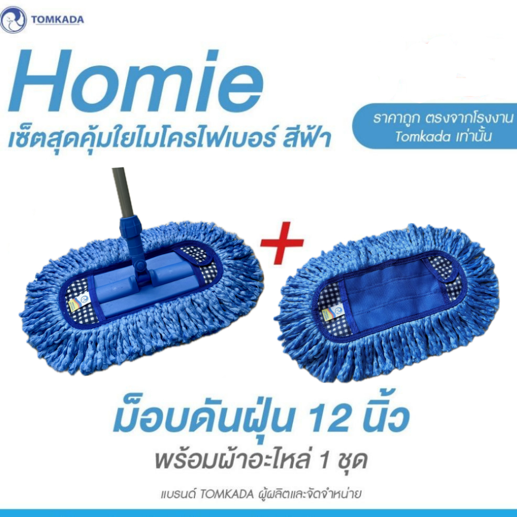 TOMKADA - ชุดม็อบเช็ดฝุ่นถูเปียกสุดคุ้ม ใยไมโครไฟเบอร์สีฟ้า