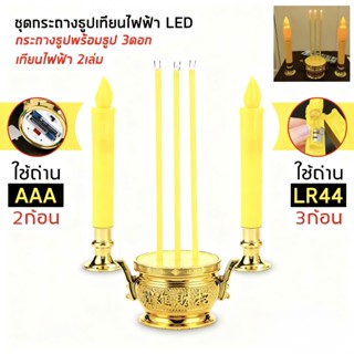 ส่งด่วนจากไทย กระถางธูป เทียนไฟฟ้าled ธูป3ดอก พร้อมเทียนไฟ แ…