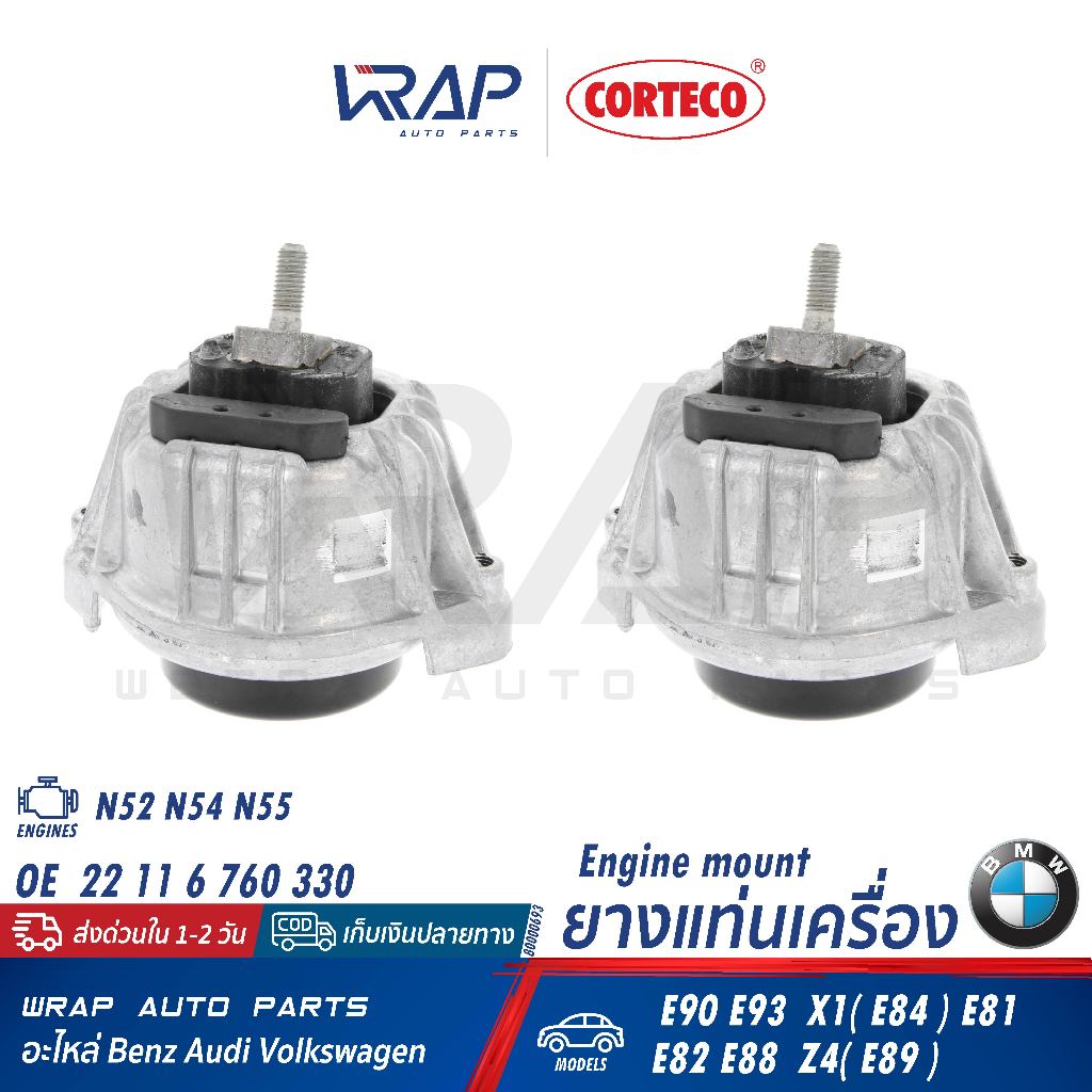 ⭐ BMW ⭐ยางแท่นเครื่อง รุ่น E90 X1(E84) E81 E82 E88 Z4(E89) เครื่อง N52 N54 | CORTECO 80000693 | 22 1