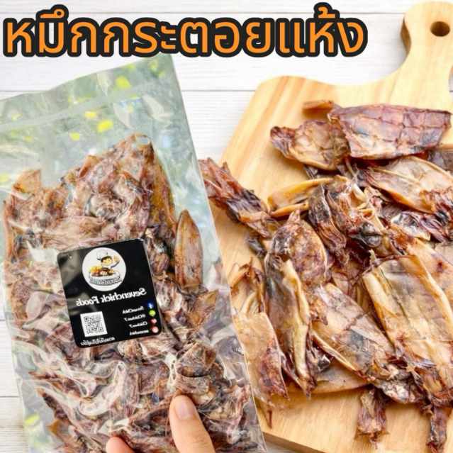 ปลาหมึกแห้ง หมึกแห้ง หมึกกระตอยแห้ง หมึกไดร์ทะเล 200 กรัม เนื้อนุ่ม ไม่เค็ม จากปากน้ำปราณบุรี