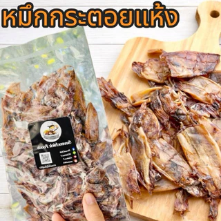 ปลาหมึกแห้ง หมึกไดร์ทะเล 200 กรัม เนื้อนุ่ม ไม่เค็ม