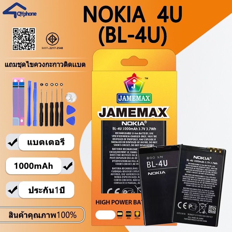 แบตเตอรี่ ใช้สำหรับ  Nokia 4U Battery Nokia 4U (BL-4U)Battery JAMEMAX ประกัน 6 เดือน