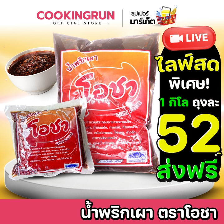 🚚ส่งฟรี/มีไลฟ์🚚 น้ําพริกเผา พริกเผา ตราโอชา ( 500 / 1000 กรัม ) เหมาะสำหรับ ประกอบอาหารและเบเกอรี่ cookingrun