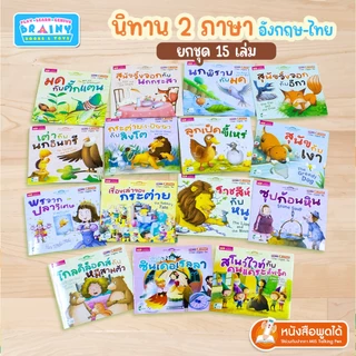 BrainyToys ชุดหนังสือนิทาน 15 เล่ม 150 บาท : นิทาน 2 ภาษา อังกฤษ-ไทย