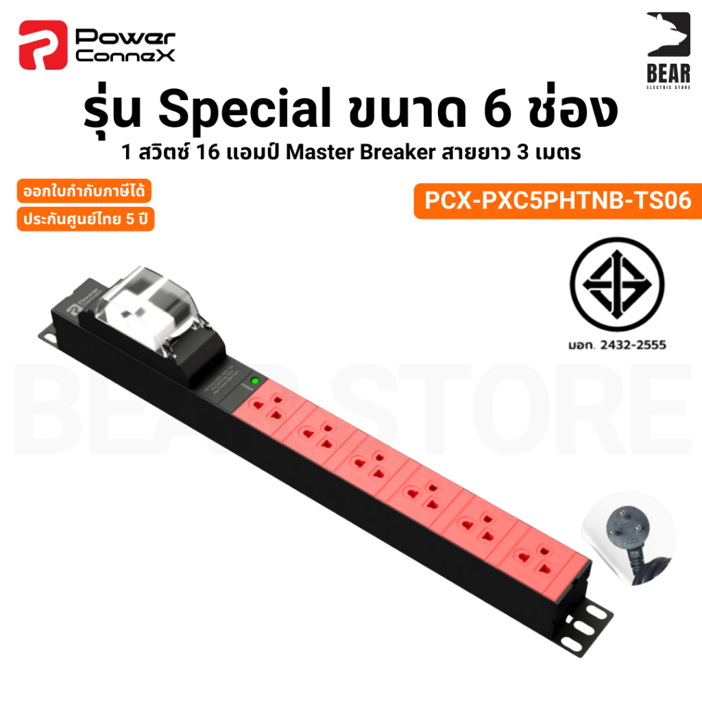 PowerconneX รุ่นSpecial ปลั๊ก 6ช่อง Master Breaker สายยาว 3 เมตร PXC5PHTNB-TS06 ประกันศูนย์ไทย 5 ปี