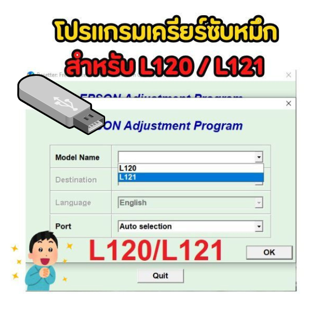 โปรแกรมเครียร์ซับหมึก  EPSON L120 / L121 โปรแกรม เคลียร์ซับหมึก