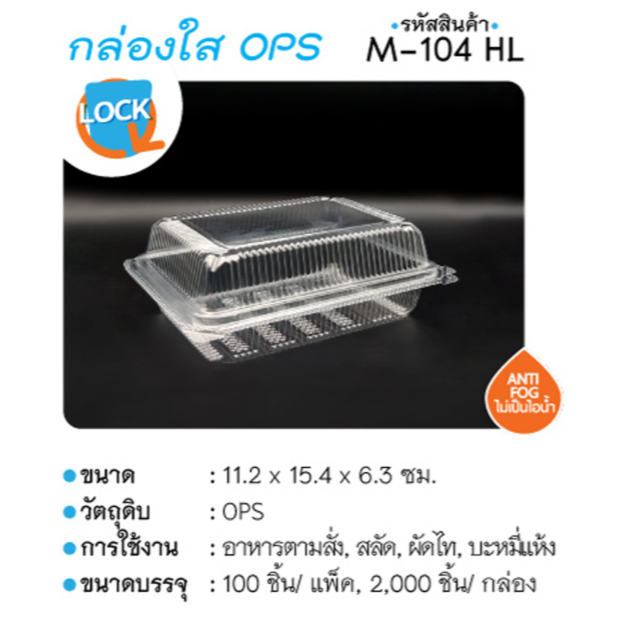 กล่องOPS MUDO-104HL สูง ล็อคในตัว:100 ชิ้น ล็อคแน่นมาก สำหรับใส่อาหาร ข้าวกล่อง