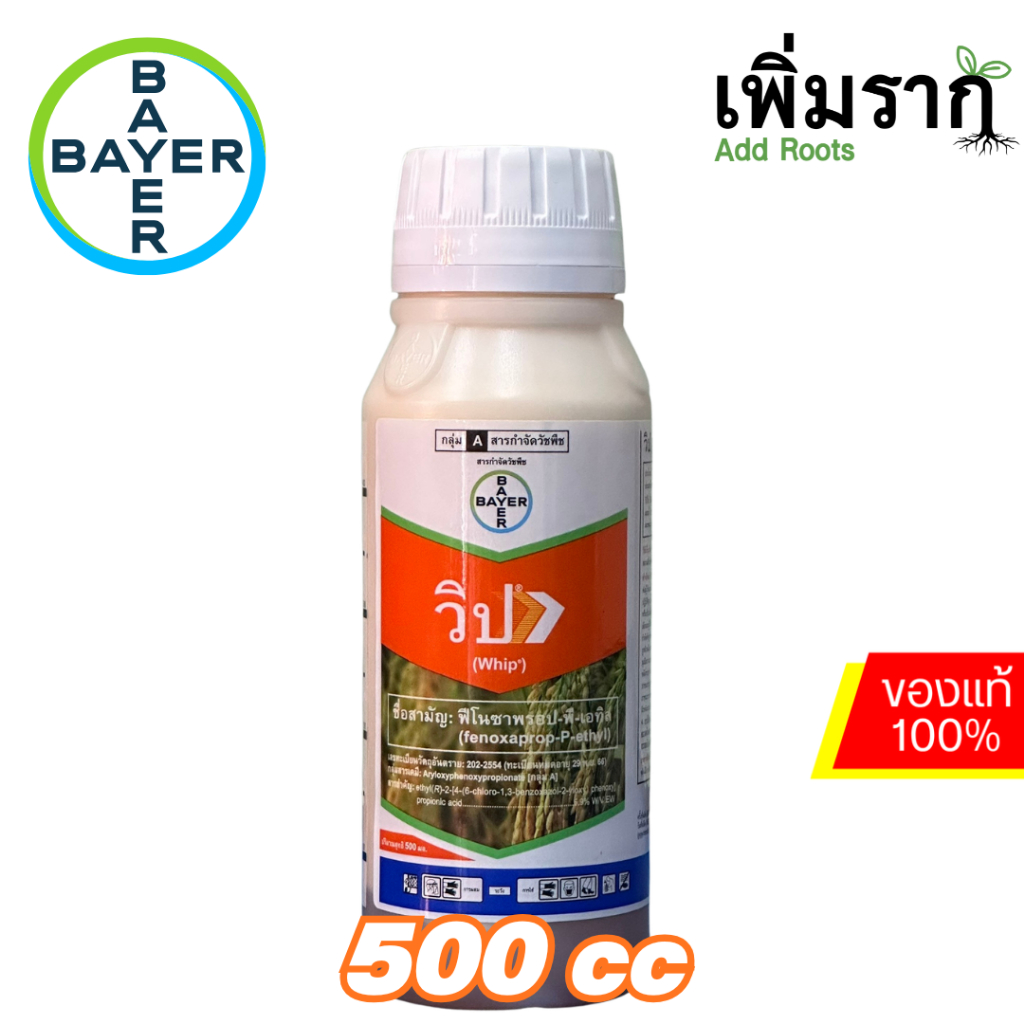 วิป (Whip) สารกำจัดวัชพืชใบแคบในนาข้าว ฟีโนซาพรอพ-พี-เอทิล 6.9% W/V EW ยาฆ่าหญ้าข้าวนก หญ้าดอกขาว
