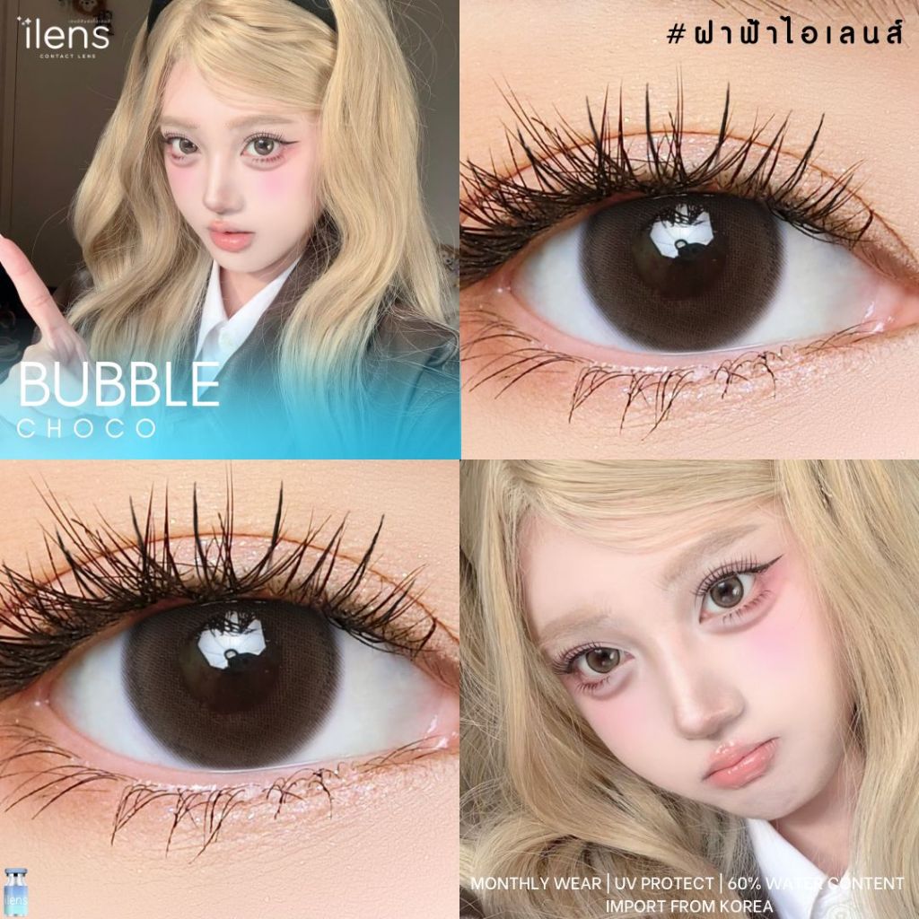 (ตะกร้าบริษัท) ilens คอนแทคเลนส์รายเดือน Bubble สี Choco รุ่น Limited #เลนส์ฟองสบู่ ใส่แล้วตาละมุน