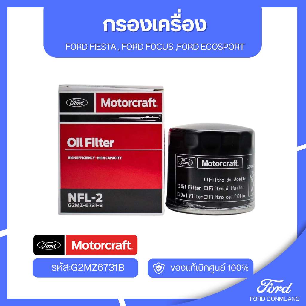 อะไหล่FORDแท้   กรองเครื่อง FORD FIESTA , FORD FOCUS ,FORD ECOSPORT รหัส:G2MZ6731B