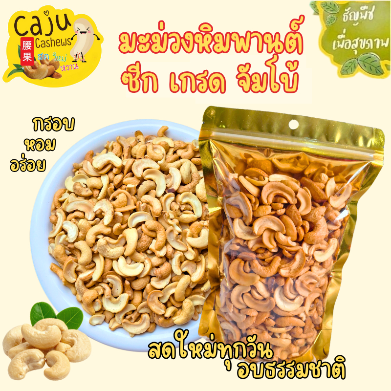 มะม่วงหิมพานต์ ซีก เกรด จัมโบ้ Roasted Cashew Nuts อบพร้อมทาน กรอบ อร่อย เคี้ยวเพลิน