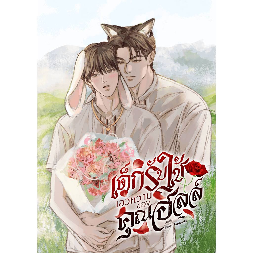 (พร้อมส่ง) เด็กรับใช้เอวหวานของคุณฮิลล์ | ARNBOOK