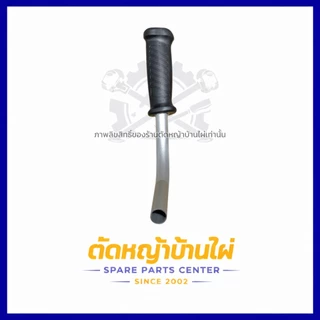 มือจับเครื่องตัดหญ้าอย่างดี ใส่ได้ทุกรุ่น