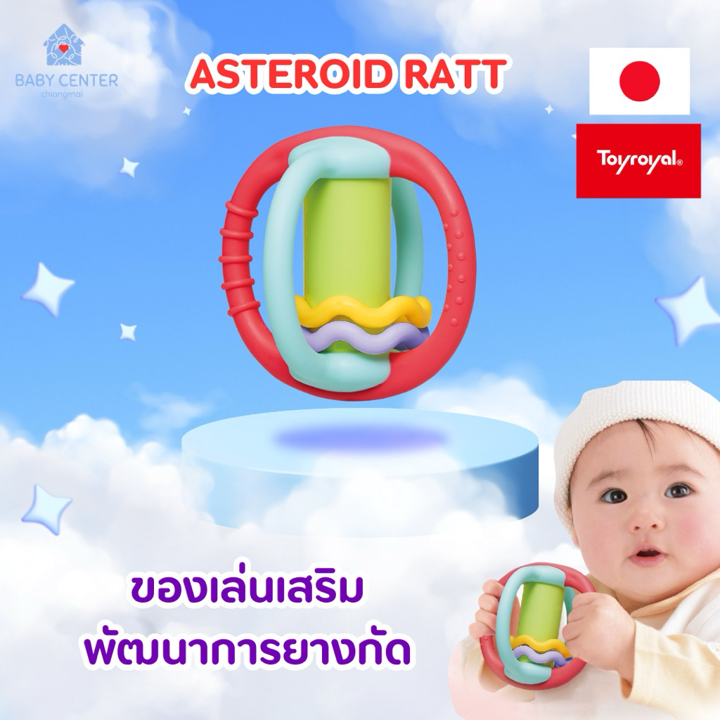 พร้อมส่ง (ของแท้💯) ToyRoyal Love of Mom Series-Asteroid Ratt ยางกัดสำหรับเด็กอายุ 3 เดือน