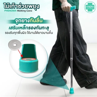 ไม้เท้า ผู้สูงอายุ PHENOMA ปรับได้ 10 ระดับ อย.ไทย เกรดร้านยา ขาเดียว 3 ขา 4 ขา ก้านร่ม ค้ำยัน ไม้เท้าคนแก่ ช่วยพยุง