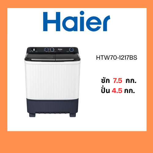 HAIER เครื่องซักผ้า 2 ถัง ขนาด 7.5 กิโลกรัม รุ่น HTW70-1217BS