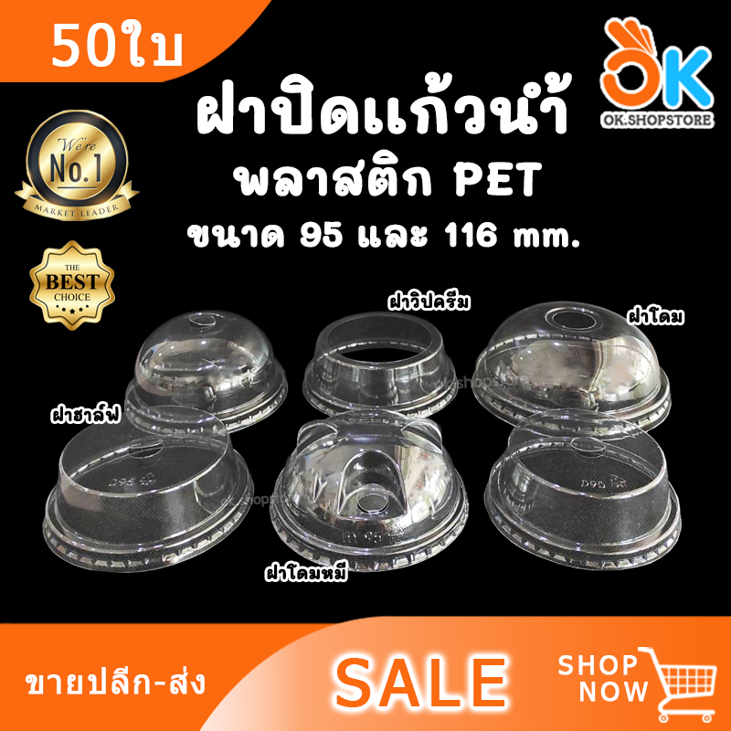 ฝาแก้วน้ำ ฝาโดม ฝาฮาล์ฟ ฝาวิปครีม พลาสติก PET ขนาด 95 / 116 mm. เจาะรู (50ใบ)