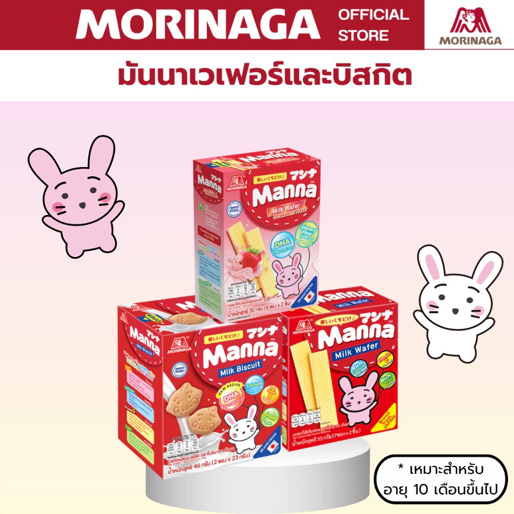 (Set 3 ชิ้น) Morinaga ขนมเด็กมันนา บิสกิตรสนม เวเฟอร์ไส้ครีม แคลเซียม วิตามินดี ธาตุเหล็ก
