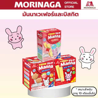 (Set 3 ชิ้น) Morinaga ขนมเด็กมันนา บิสกิตรสนม เวเฟอร์ไส้ครีม แคลเซียม วิตามินดี ธาตุเหล็ก
