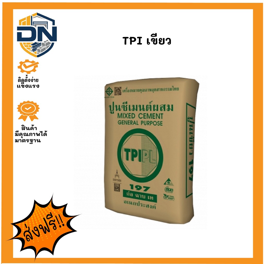 ปูนเขียว TPI (TPI Mixed Cement)แบ่งขาย 2กก