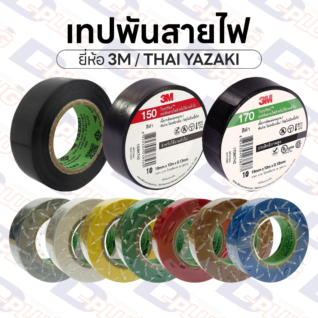 เทปพันสายไฟ PVC ทนความร้อน ยืดหยุ่นสูง มีให้เลือก 8 สี ของแท้ | ยี่ห้อ 3M / YAZAKI / GTO