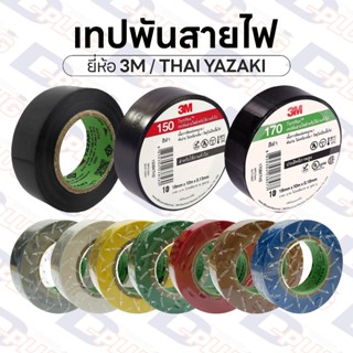 เทปพันสายไฟ PVC ทนความร้อน ยืดหยุ่นสูง มีให้เลือก 8 สี ของแท…