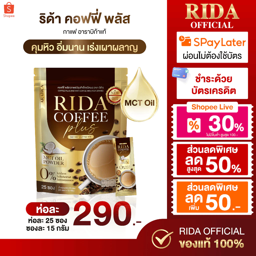 (ของแท้+พร้อมส่ง) กาแฟริด้า อราบิก้าแท้ 100% 1ห่อ 25 ซอง ของแท้ 100%