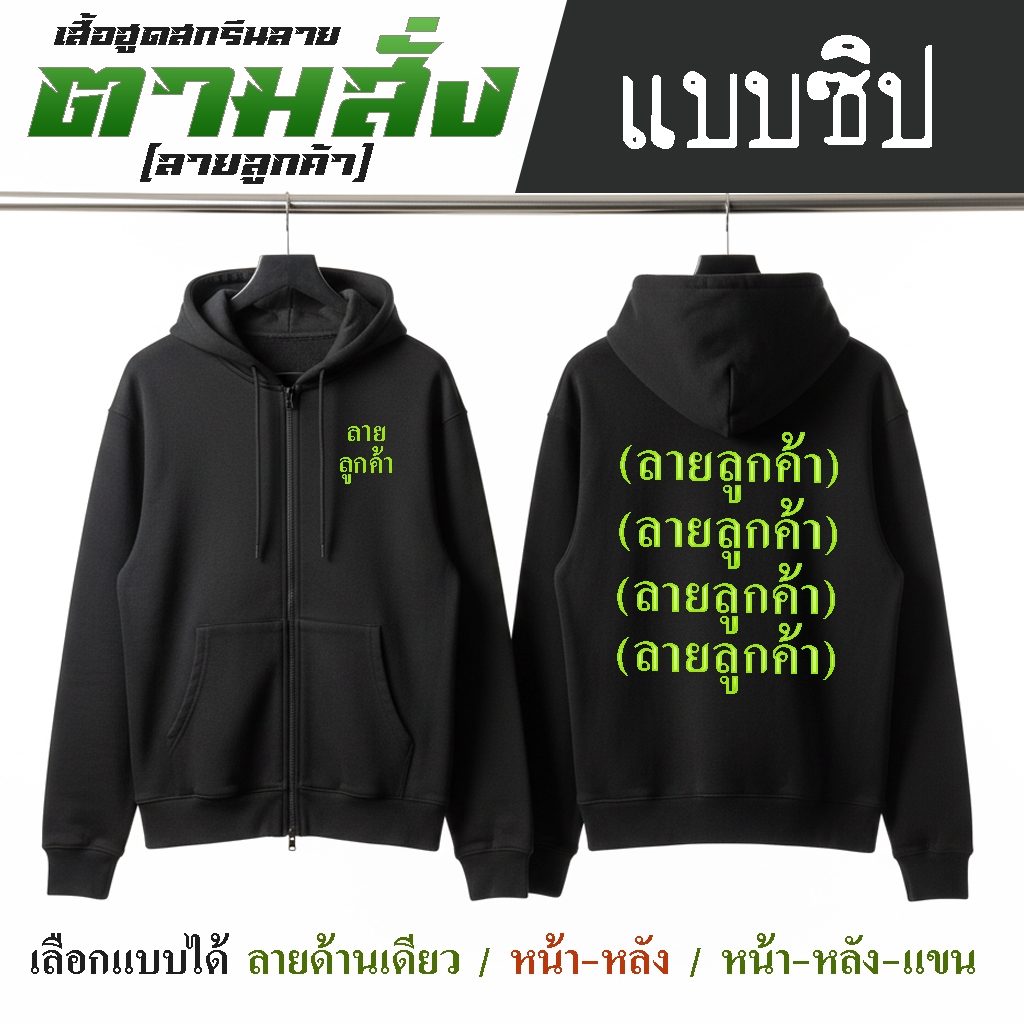 มาแล้ว!! เสื้อฮูดสกรีนลายตามสั่ง-แบบซิป- เลือกแบบได้ตัวเองได้เลย byHOODMAN ส่งด่วน ส่งเร็ว EMS