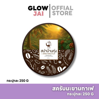 สครับขัดผิว มะขามกาแฟ สปาบ้านทุ่ง 250g 🤎 สครับสมุนไพร ลดรอยแ…