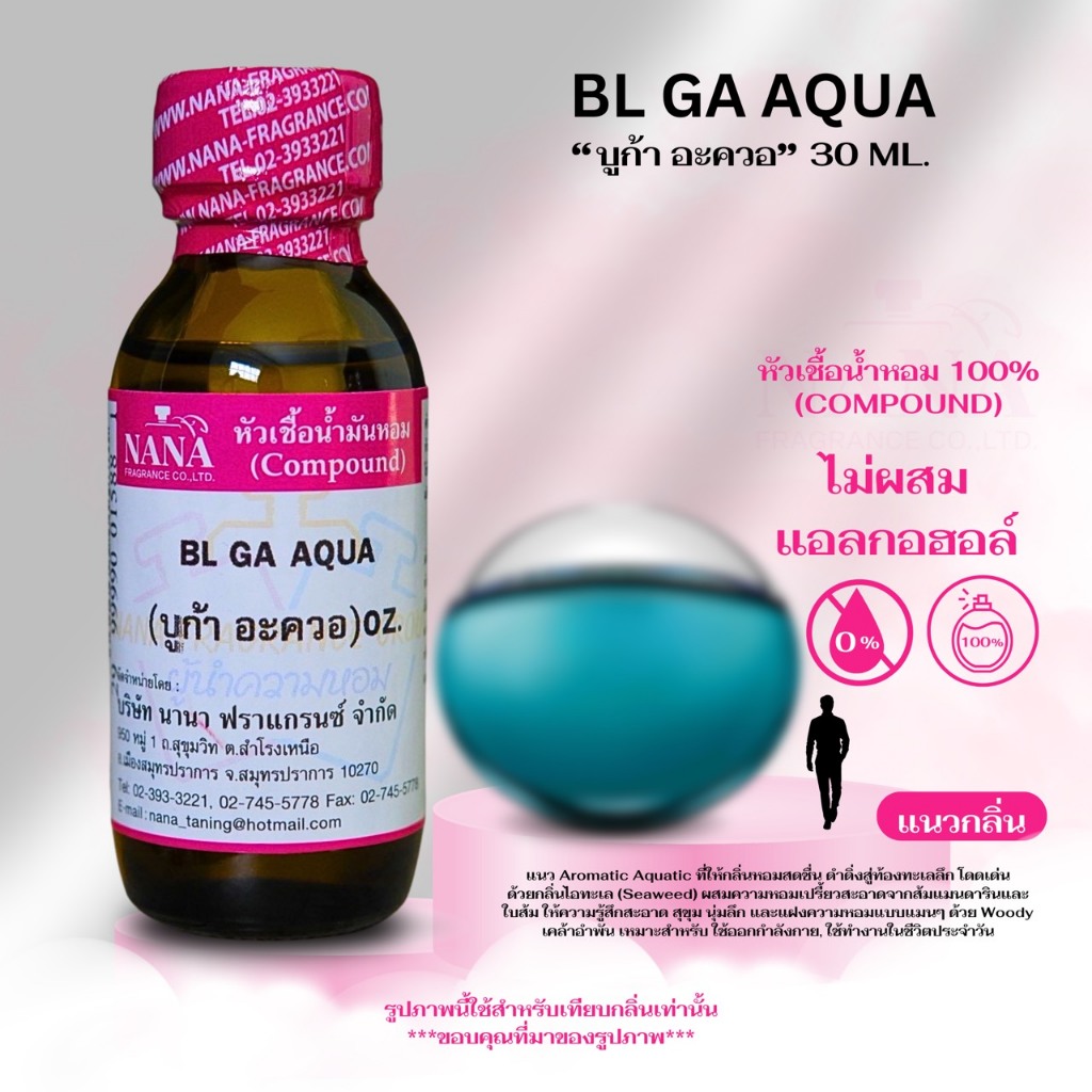 หัวเชื้อน้ำหอม 100% กลิ่นบูก้า อะควอ(BL GA AQUA)