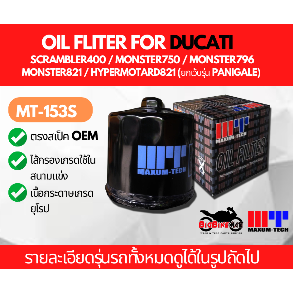 ไส้กรองน้ำมันเครื่อง DUCATI Scrambler400 / Monster750 / Monster796 และอีกหลายรุ่น ยี่ห้อ Maxum-tech