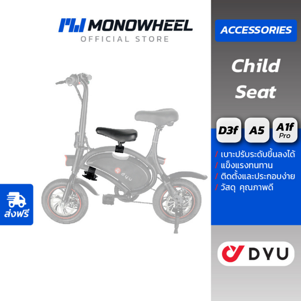 DYU เบาะเสริมเด็ก สำหรับ จักรยานไฟฟ้า รุ่น D3f / A5 / A1f Pro