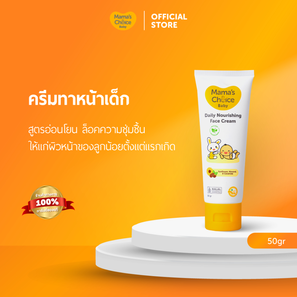 Mama's Choice ครีมทาหน้าเด็ก สูตร Organic บำรุงเพิ่มความชุ่มชื้น อ่อนโยนต่อผิวบอบบาง - Baby Daily Nourishing Face Cream
