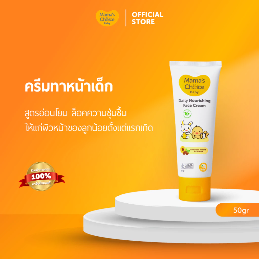 Mama's Choice ครีมทาหน้าเด็ก สูตร Organic บำรุงเพิ่มความชุ่มชื้น อ่อนโยนต่อผิวบอบบาง - Baby Daily Nourishing Face Cream