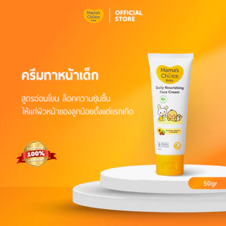 Mama's Choice ครีมทาหน้าเด็ก สูตร Organic บำรุงเพิ่มความชุ่มชื้น อ่อนโยนต่อผิวบอบบาง - Baby Daily Nourishing Face Cream