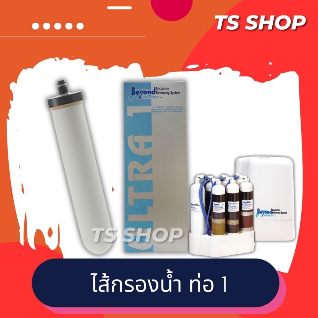 ไส้กรองน้ำ ท่อ1 **รุ่นเก่า** ท่อกรองอัลตร้า วัน สำหรับเครื่องกรองน้ำซูเลียน อุลตร้าวัน