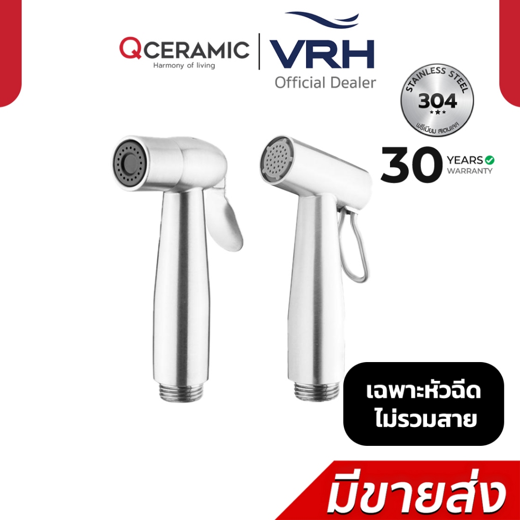 VRH หัวฉีดชำระ (เฉพาะหัว) รุ่น FXVH0-0060ES FXVH0-0060NS