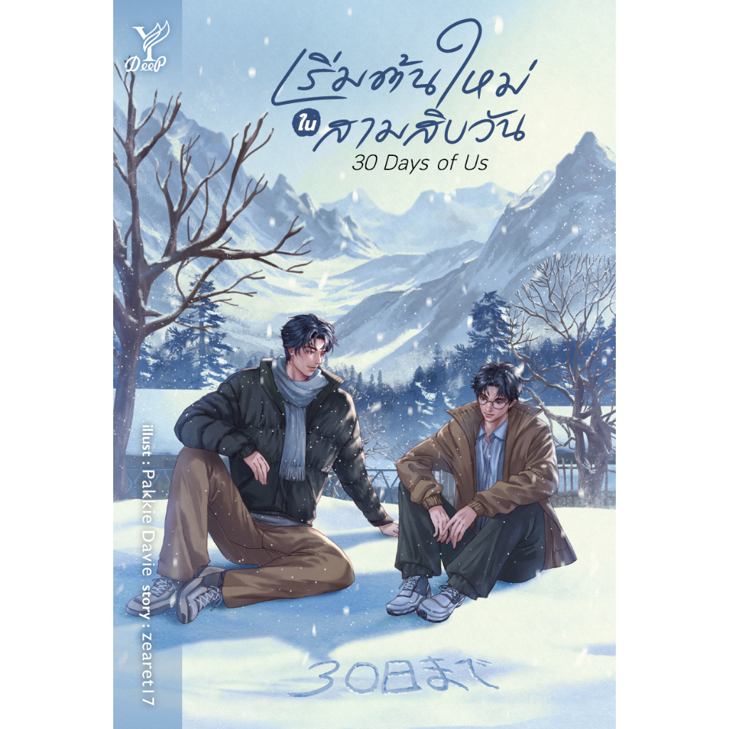 สถาพรบุ๊คส์ หนังสือ นิยายวาย 30 Days of Us เริ่มต้นใหม่ในสามสิบวัน โดย zearet17