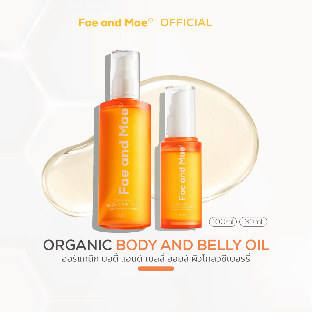 FAE AND MAE เฟ แอนด์ เม ORGANIC BODY & BELLY OIL ออร์แกนิค บอดี้ แอนด์ เบลลี่ ออยล์ 30-100 ml