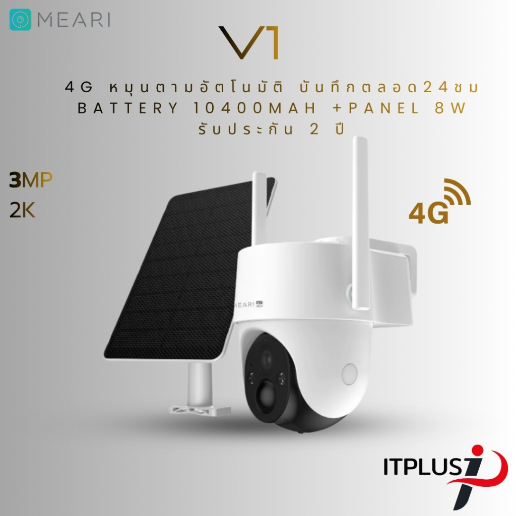 Meari กล้องวงจรปิด 4G AOV Battery รุ่น V1 แบต 10400 mAh พร้อมแผล 8W บันทึก 24ชม/7วัน ประกัน 2 ปี
